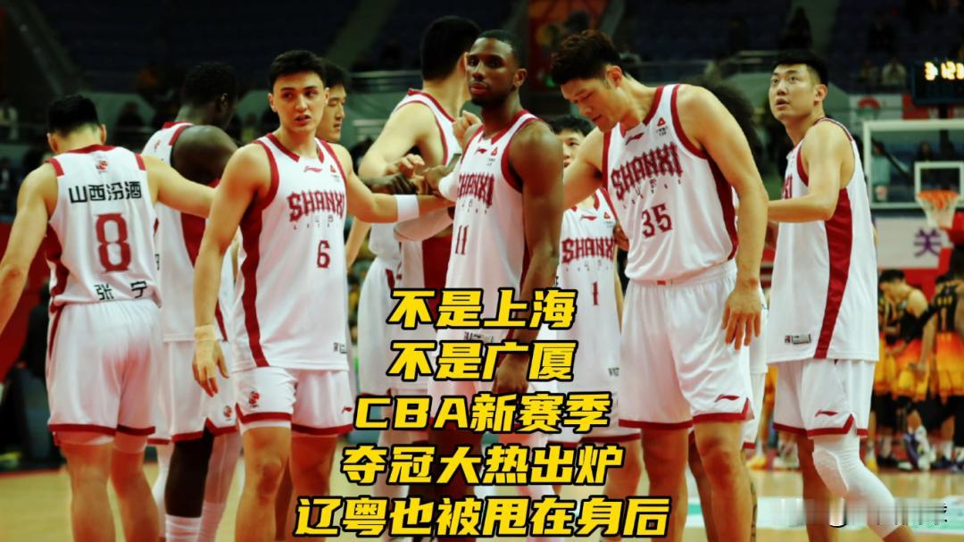 不是上海！不是广厦！CBA新赛季夺冠大热出炉，辽粤也被甩在身后

CBA休赛期军