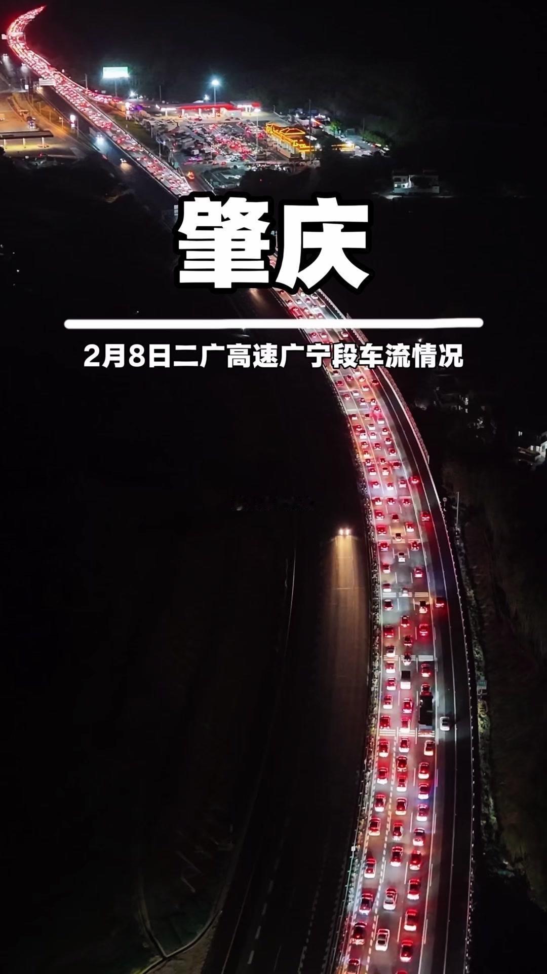 2月8日晚二广高速肇庆广宁段，车流如织绵延不绝。返乡高峰已至，再堵再累也挡不住回