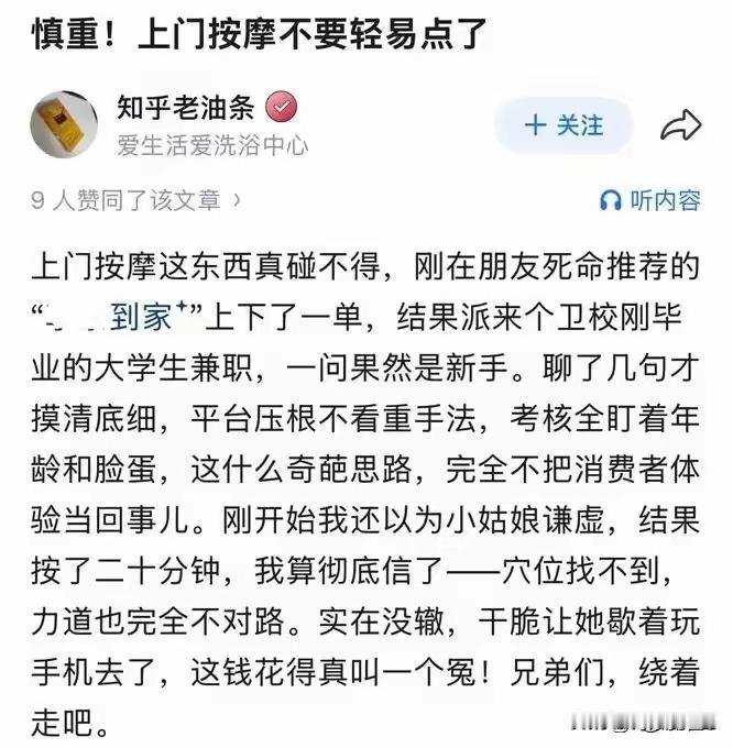 上门按摩，全是套路和坑！
​如果你想找正常的推拿，你会发现上门的那些女的，连基本