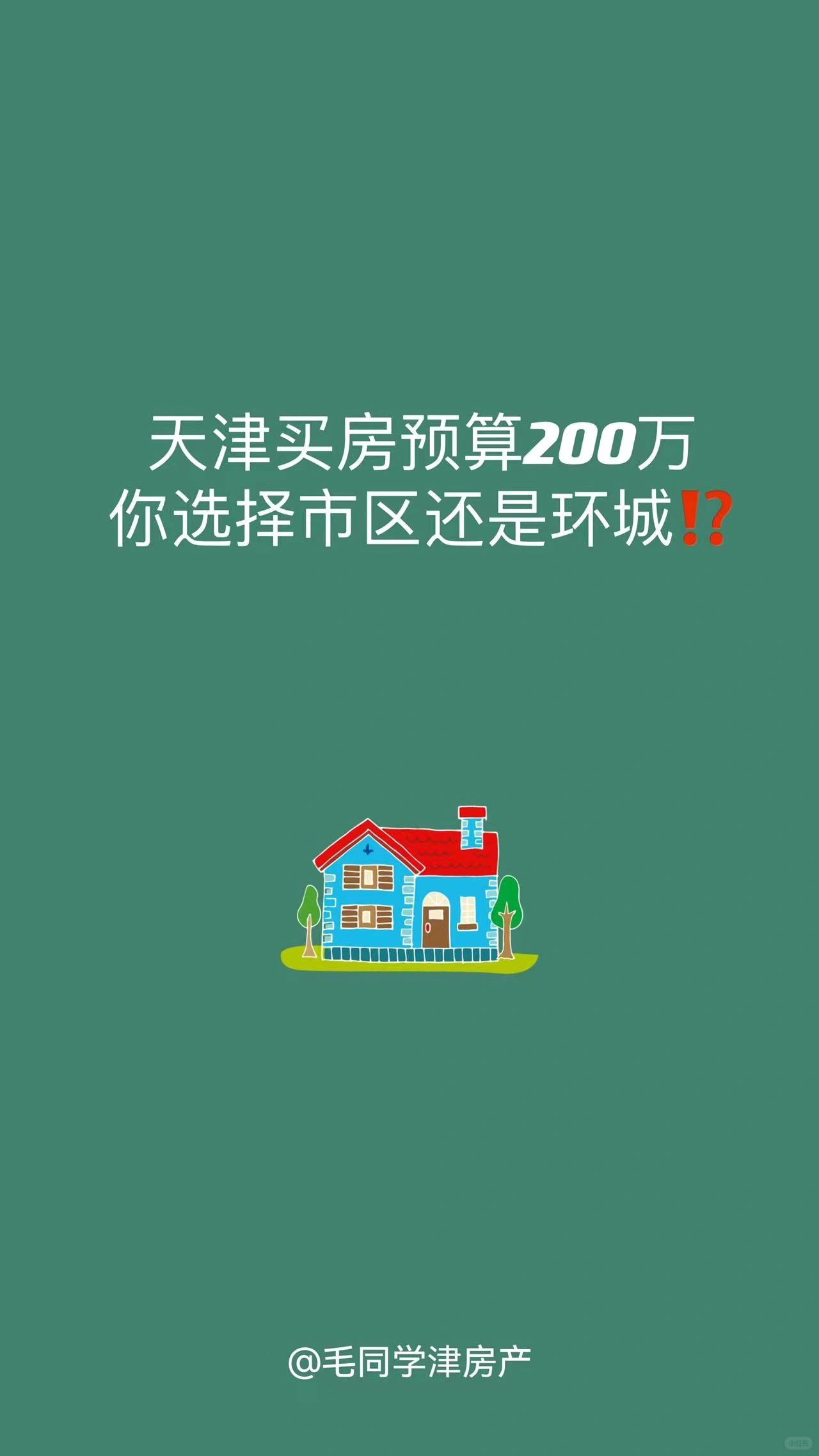 预算200万你选择市区还是环城⁉️