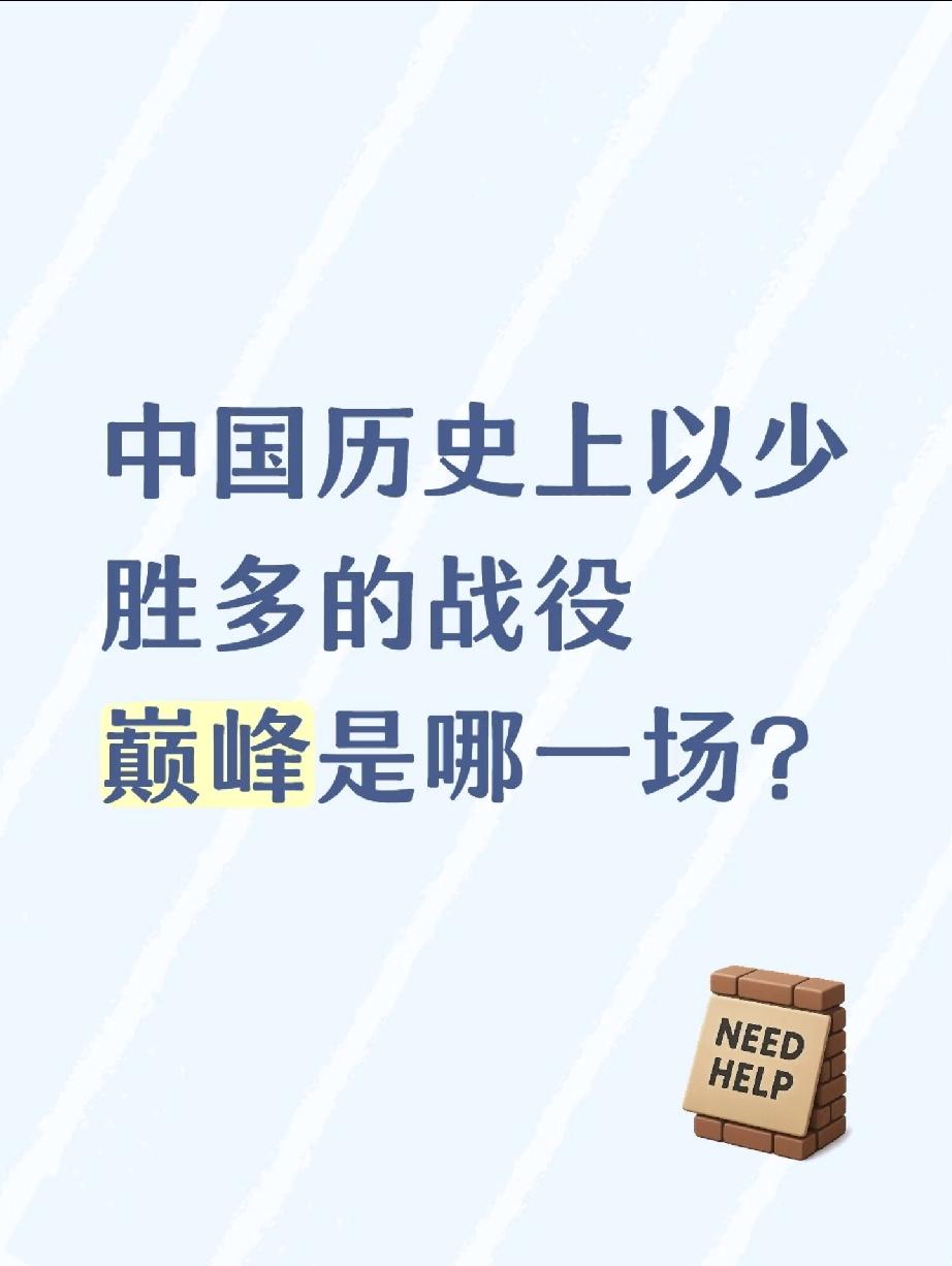 中国历史上以少胜多的战例不少？比如 : 项羽的巨鹿之战、韩信的井陉之战、刘秀的昆