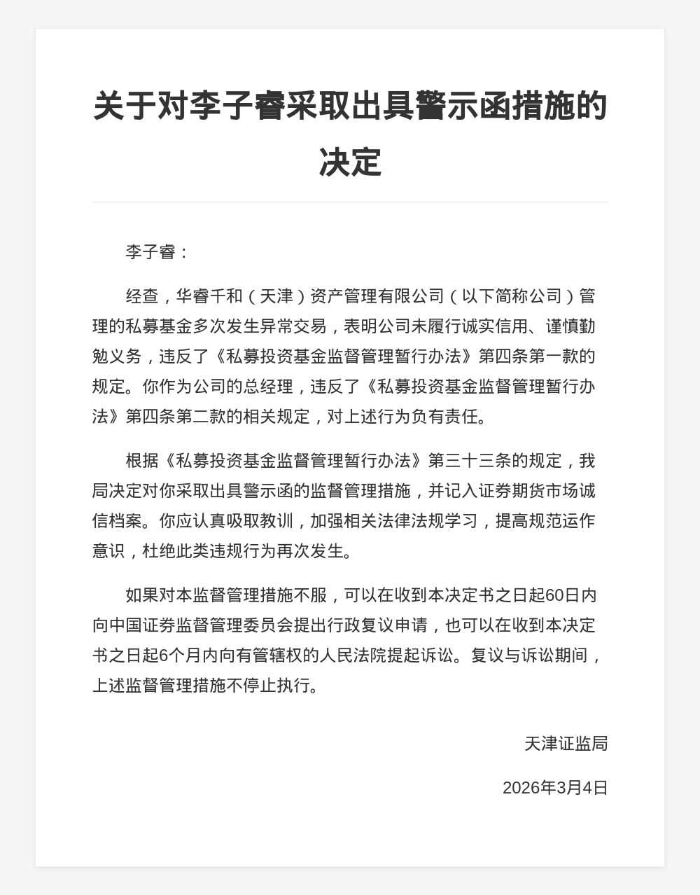 华睿千和（天津）资管总经理李子睿被出具警示函，涉私募基金多次异常交易