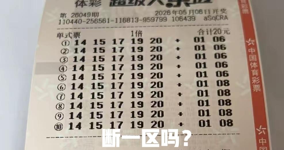 看吧！10倍断一区，一区小号一个都没有吗？这一期真有趣，一区和三区都不被看好，那