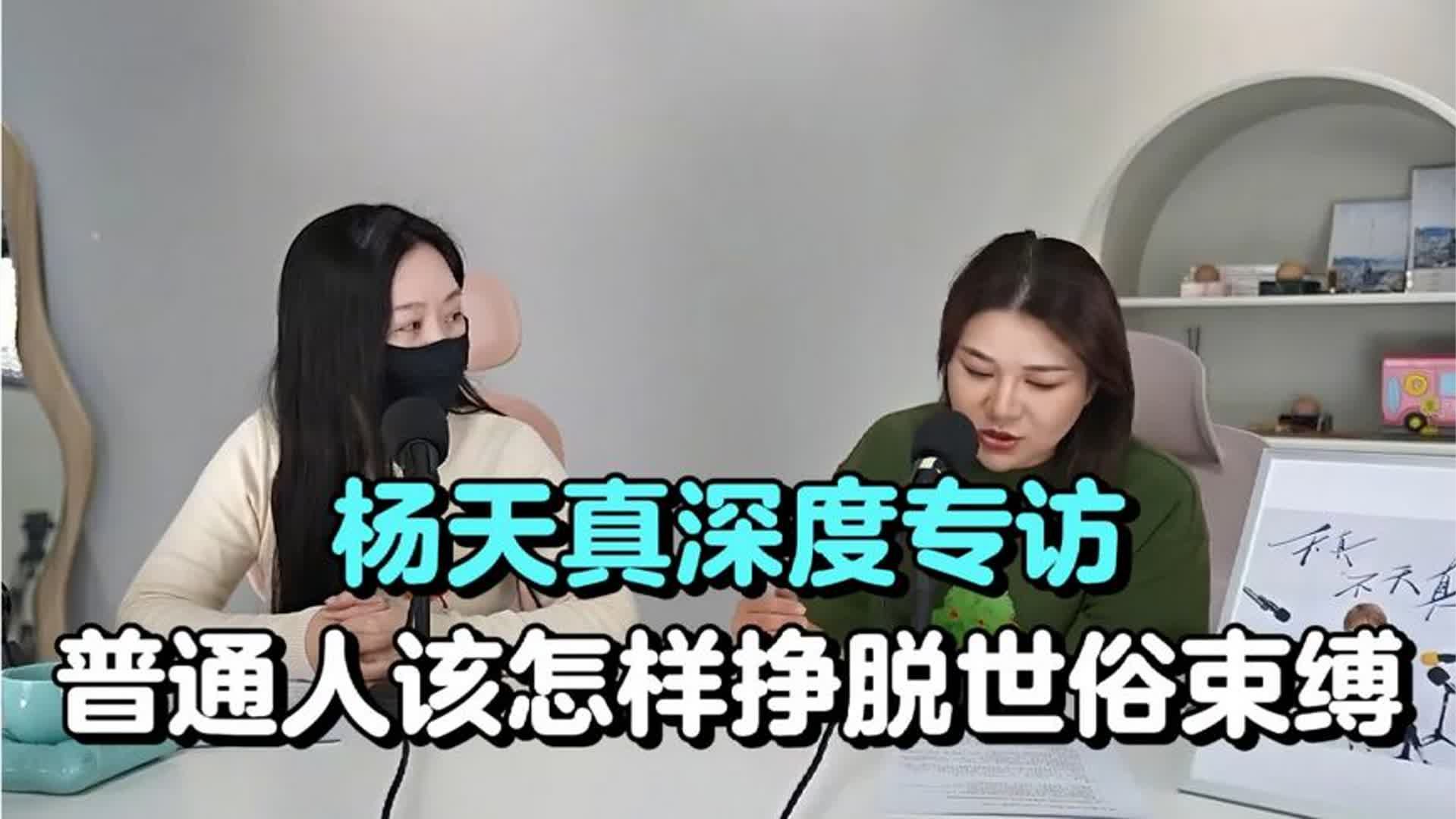 杨天真深度专访：普通人该怎样挣脱世俗束缚