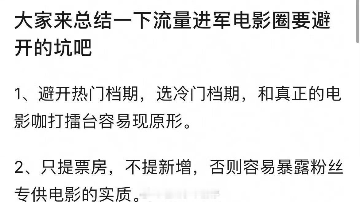 大家来总结一下流量进军电影圈要避开的坑有哪些？ 