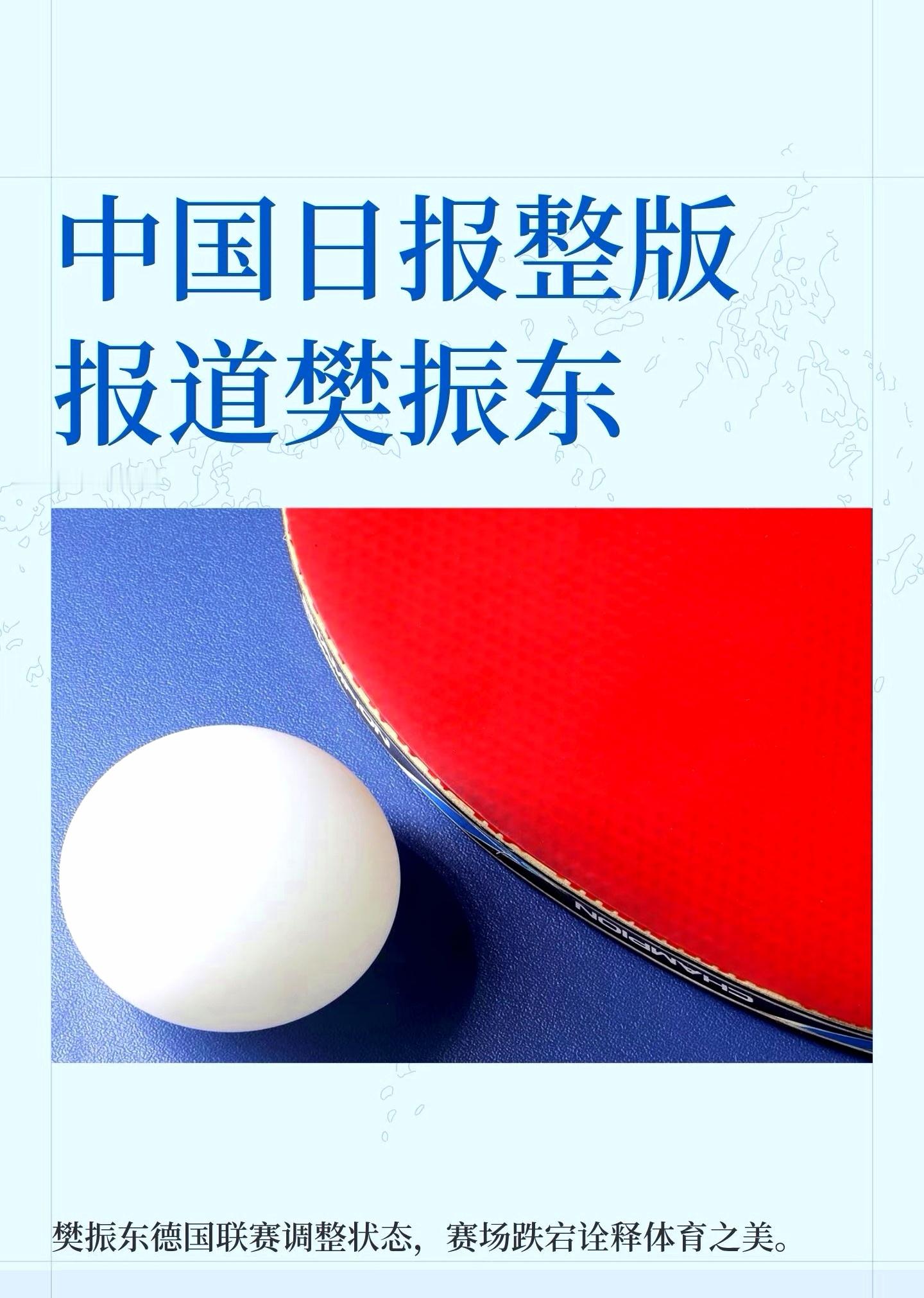 10月13日中国日报sports专栏首页报道：《樊振东   在未知的水域里划桨》