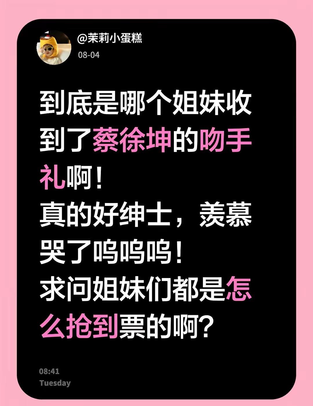 到底是哪个姐妹收到了蔡徐坤的吻手礼啊！真的好绅士，羡慕哭了呜呜呜！求问姐妹们都是