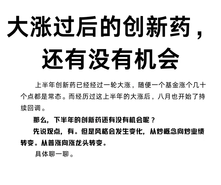 大涨过后创新药，下半年还有没有机会