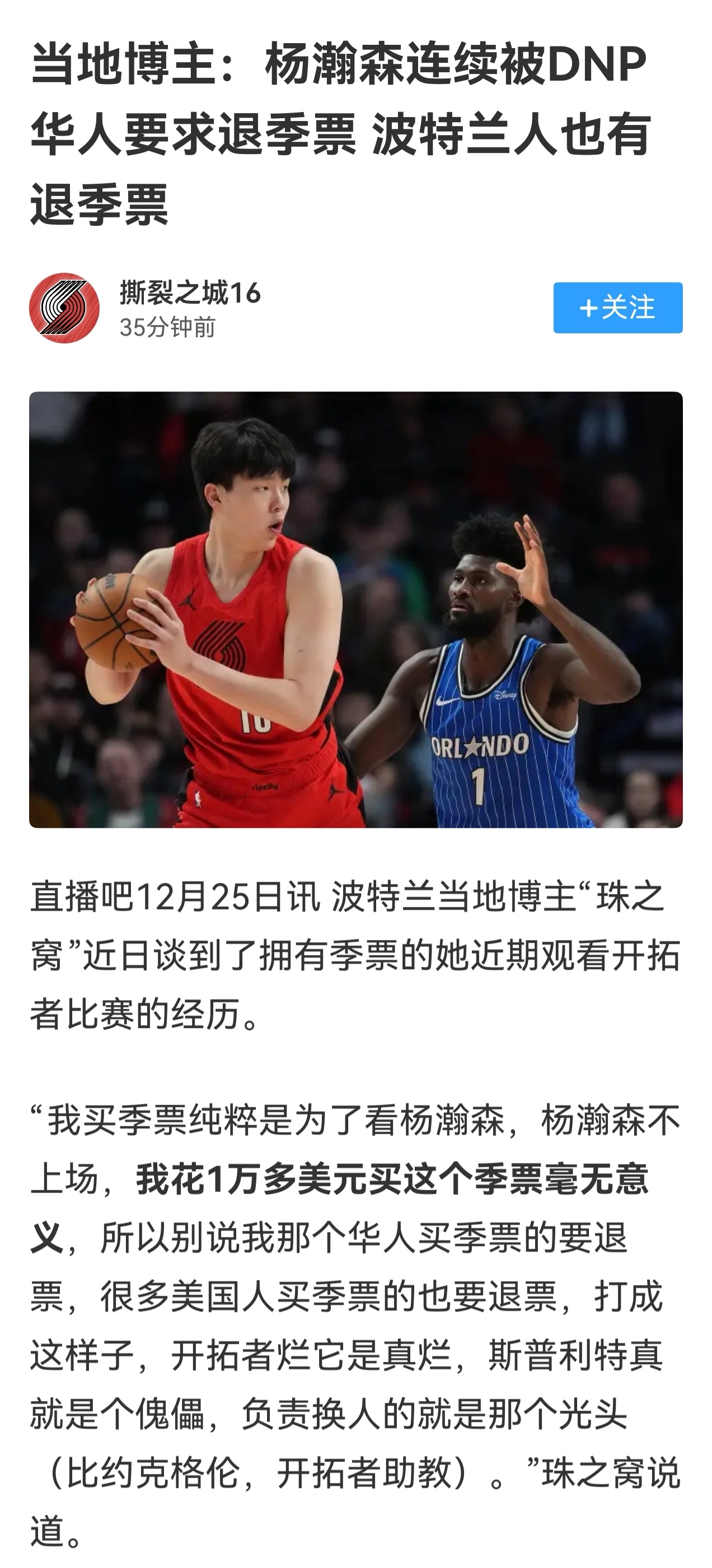 开拓者的球迷很刚啊，看不到杨瀚森上场打球就要退票。开拓者球迷因杨瀚森不上场退季票