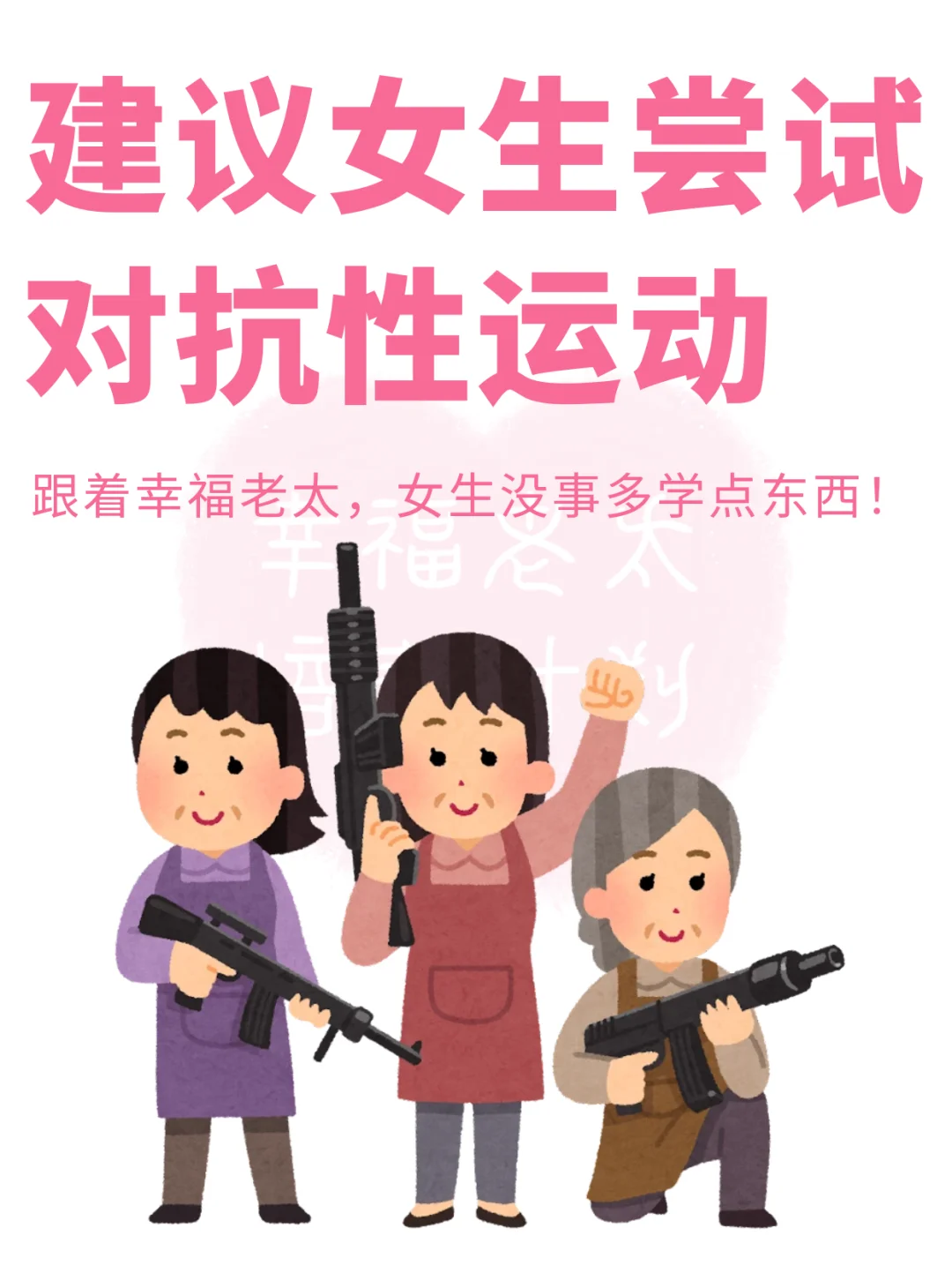 建议女生多尝试对抗运动
