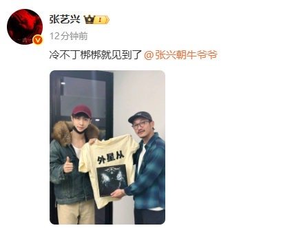 名字撞两字的奇妙同框！张艺兴晒与“牛爷爷”张兴朝合影，收获专属“外星从”T恤，冷