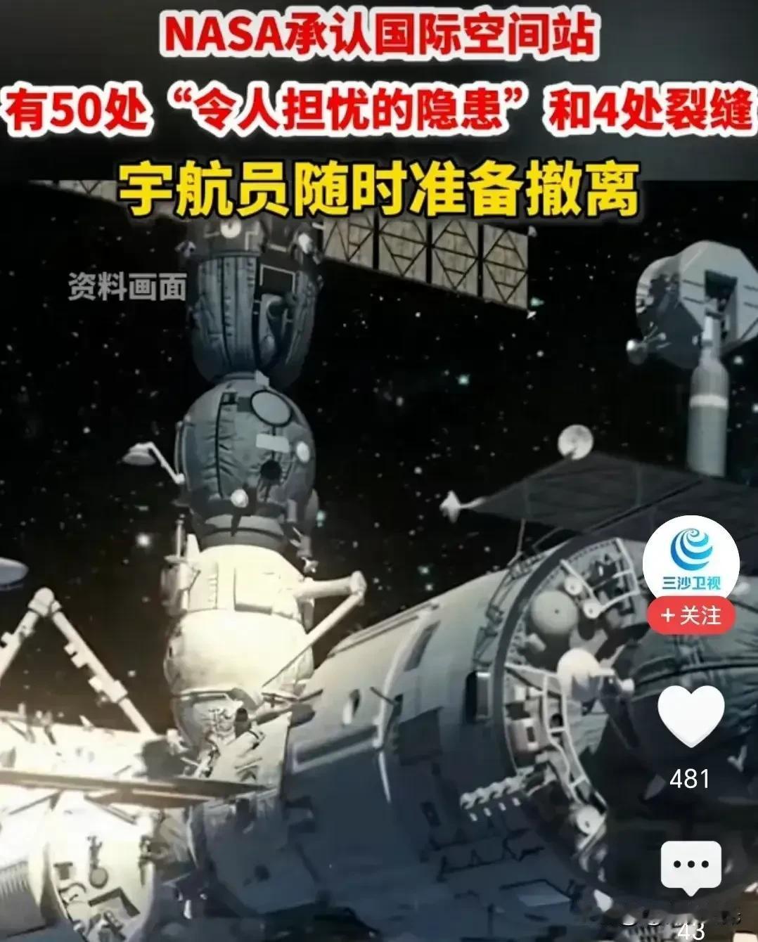 “再坚固的堡垒，也抵不过岁月这把无情的刀，国际空间站也不例外啊！”
 
嘿，你知