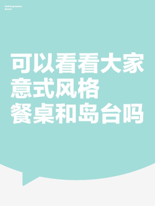 可以看看大家意式风格 餐桌和岛台吗