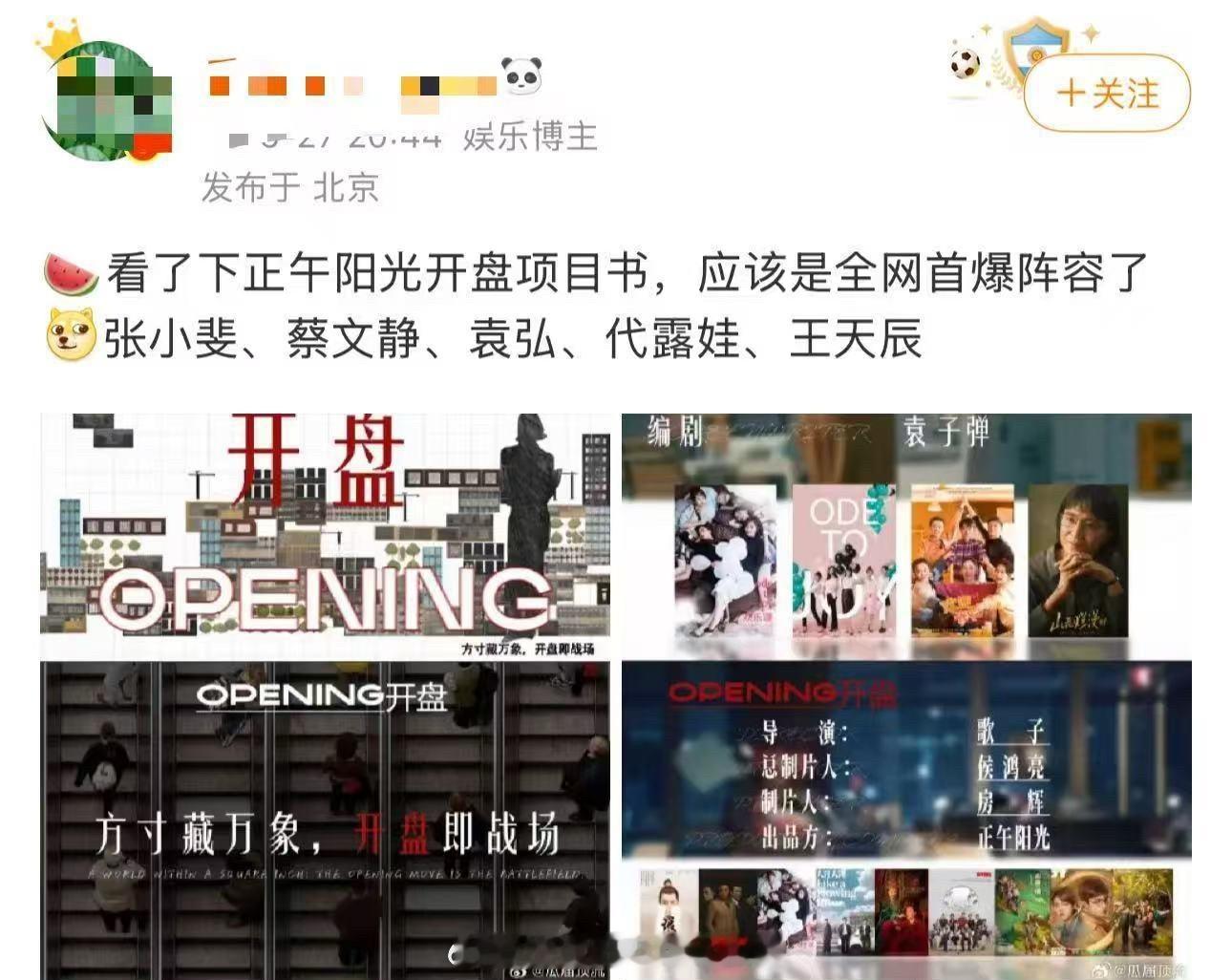 赵丽颖的正午大剧《开盘》阵容：张小斐、蔡文静、袁弘、代露娃、王天辰 青衣+演技生