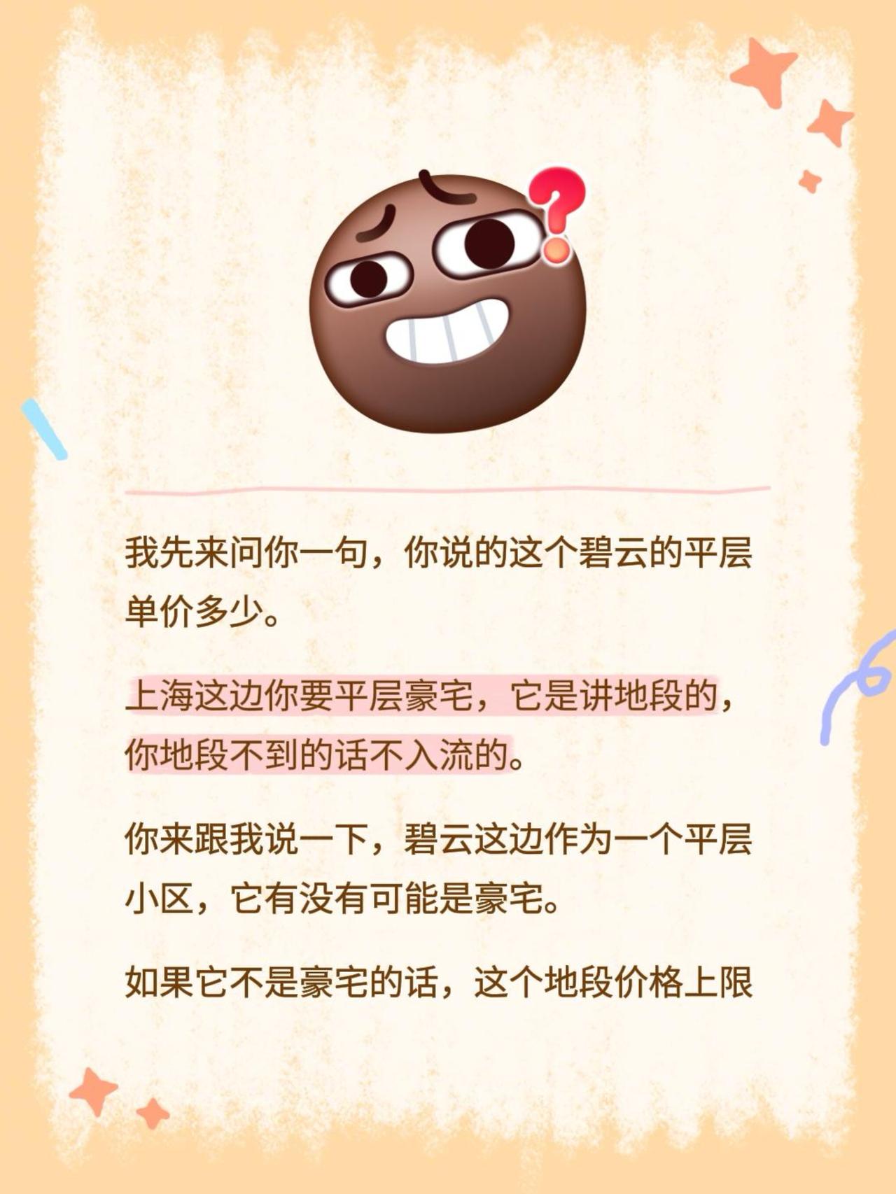 我先来问你一句，你说的这个碧云的平层单价多少。
上海这边你要平层豪宅，它是讲地段