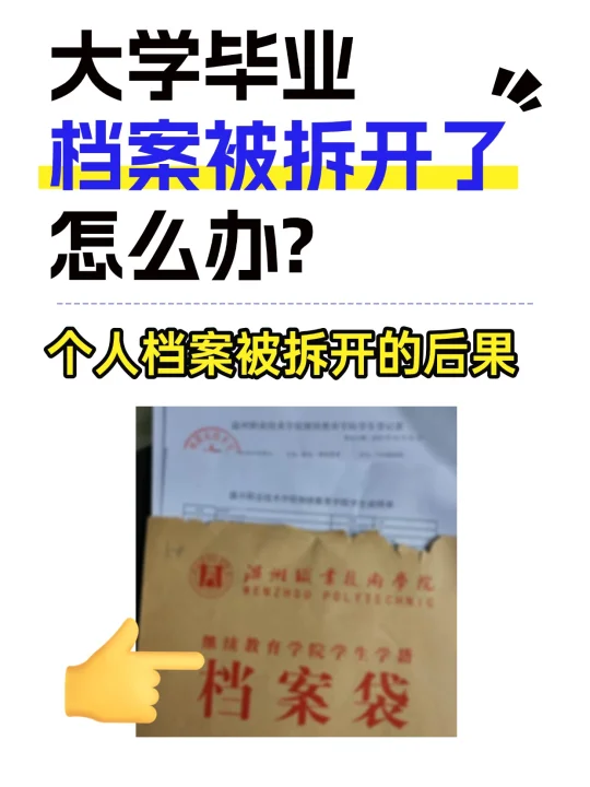 大学毕业档案被拆？别慌，这样做！😰