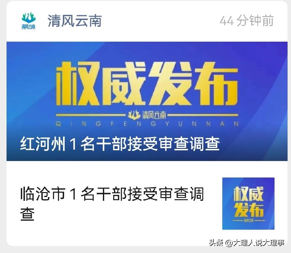 最近云南的反腐动态挺受关注。红河州蒙自市人民政府四级调研员金安明涉嫌严重违纪违法