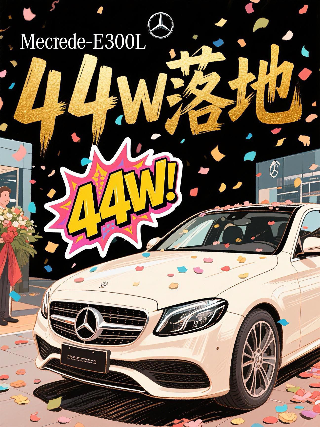 奔驰E300L落地44w‼️你们觉得值吗。🌟【价格篇】抄底奔驰的快乐...