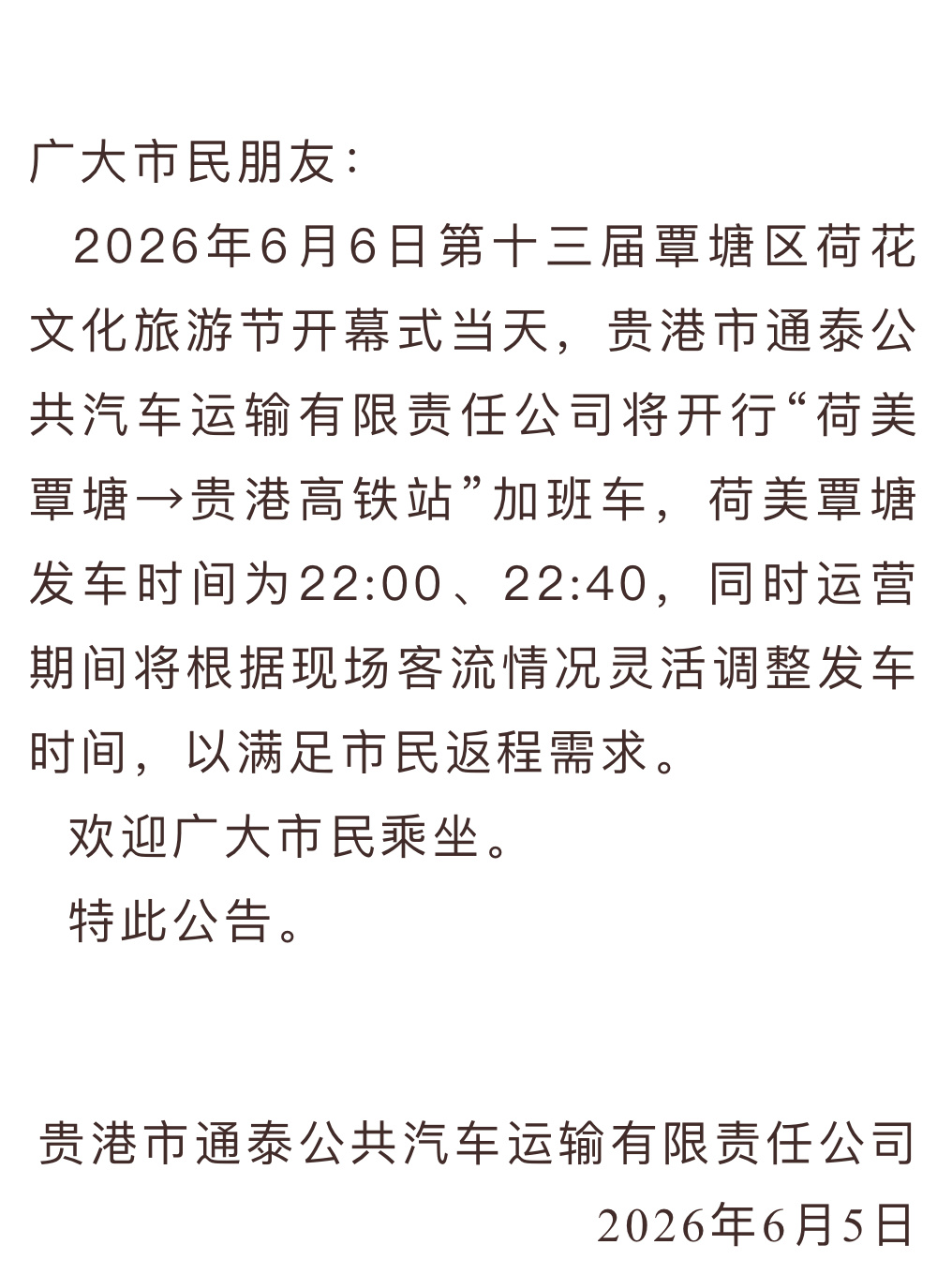 6月6日，贵港荷美覃塘增开至高铁站加班车。荷美覃塘发车时间为22:00、22:4