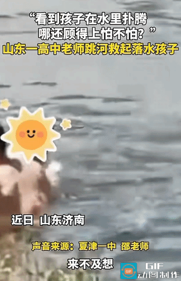 “看到孩子在水里扑腾，哪还顾得上怕不怕！”
山东济南一名老师见到男孩落水求救，毫
