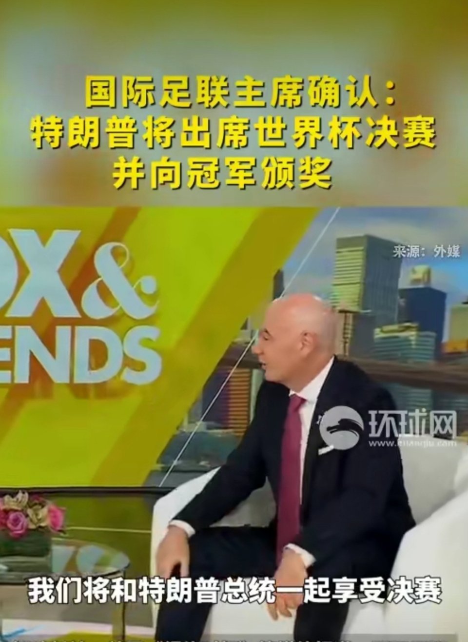 特朗普将出席世界杯决赛美加墨世界杯决赛在美国举办，特朗普确定到场观赛，还要参与颁
