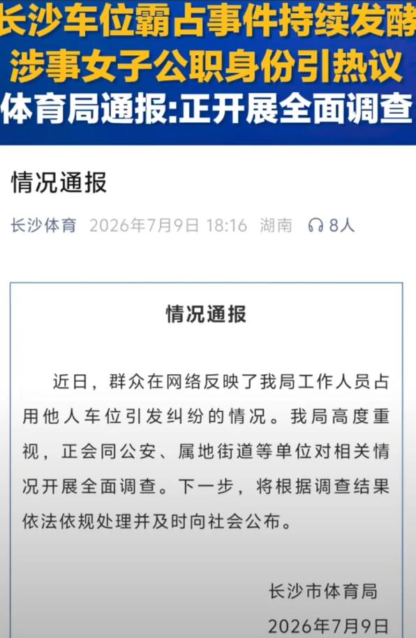长沙德峰小区占车位纠纷，长沙体育局官方通报了实锤涉事女车主为本单位公职人员。
