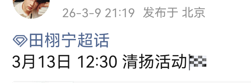 田栩宁过几天有清扬活动