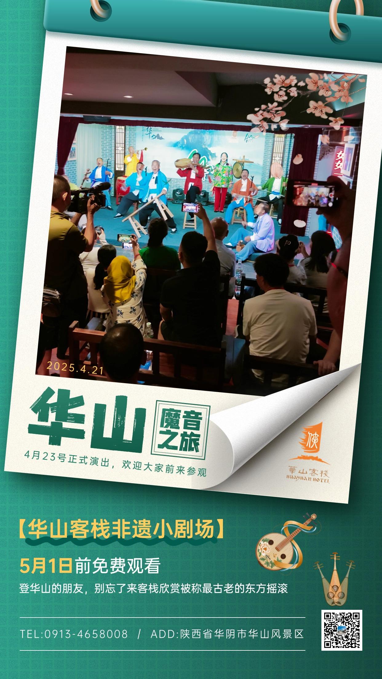 🎉家人们速冲！华山客栈隐山居非遗小剧场「魔音之旅」4 月 23 日震撼开演！国