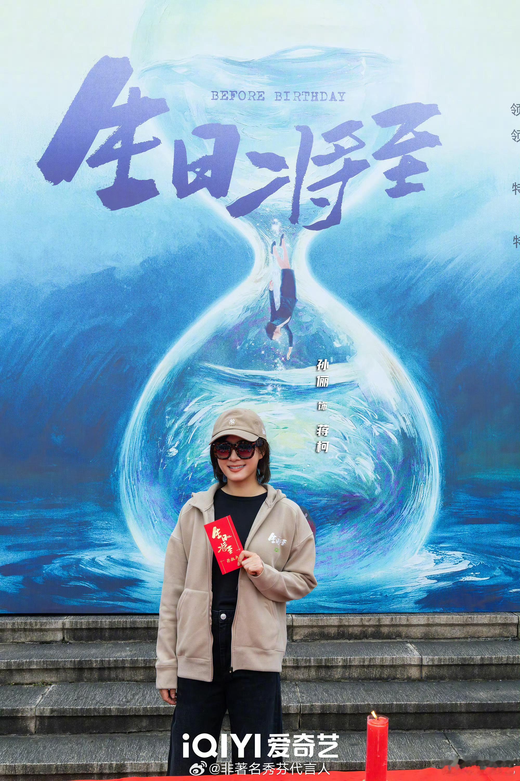 生日将至开机 出品公司： 天维工作室领衔主演: 孙俪领衔主演: 期待娘娘[打ca