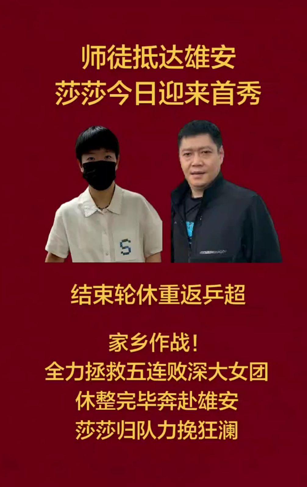 孙颖莎师徒
抵达雄安，
今日迎来首秀！