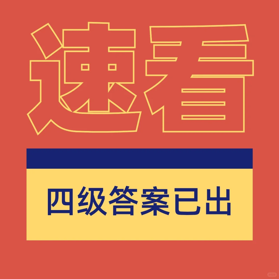 速看👀👀四级答案已出！