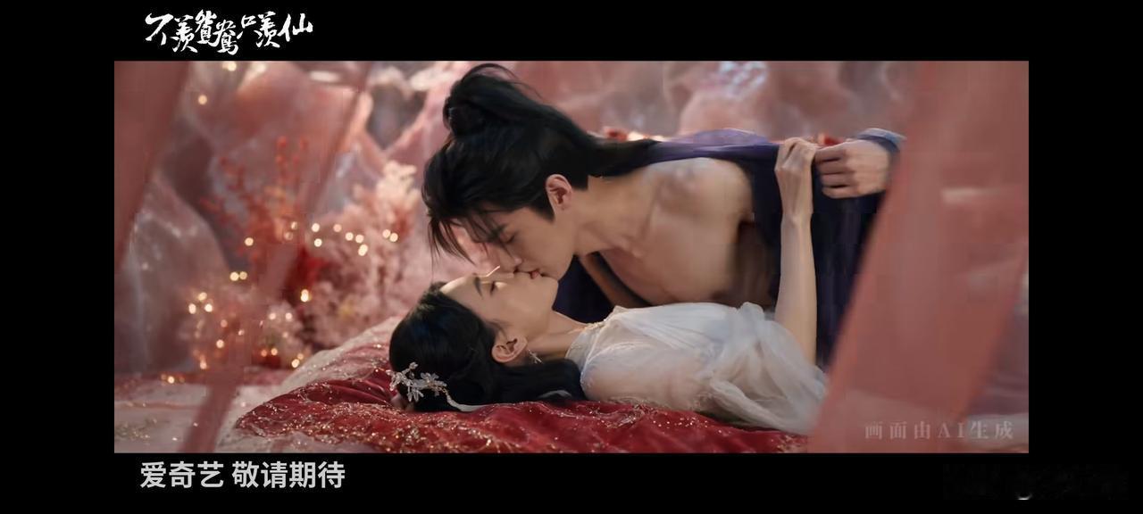 打着“首部超长真人出演AI季播剧”的噱头，爱奇艺这部《不羡鸳鸯只羡仙》发布了片花