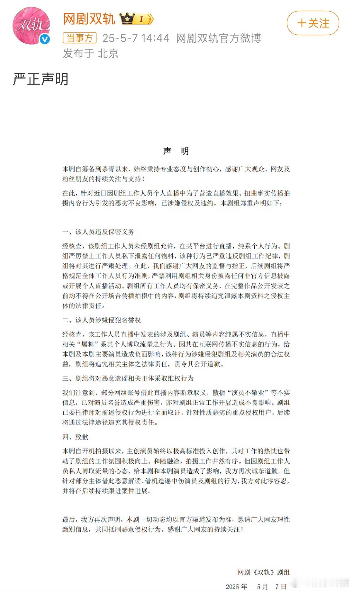 双轨剧组发声明了《双轨》剧组发布致歉声明，称直播人员违反了保密协议，并为对演员造
