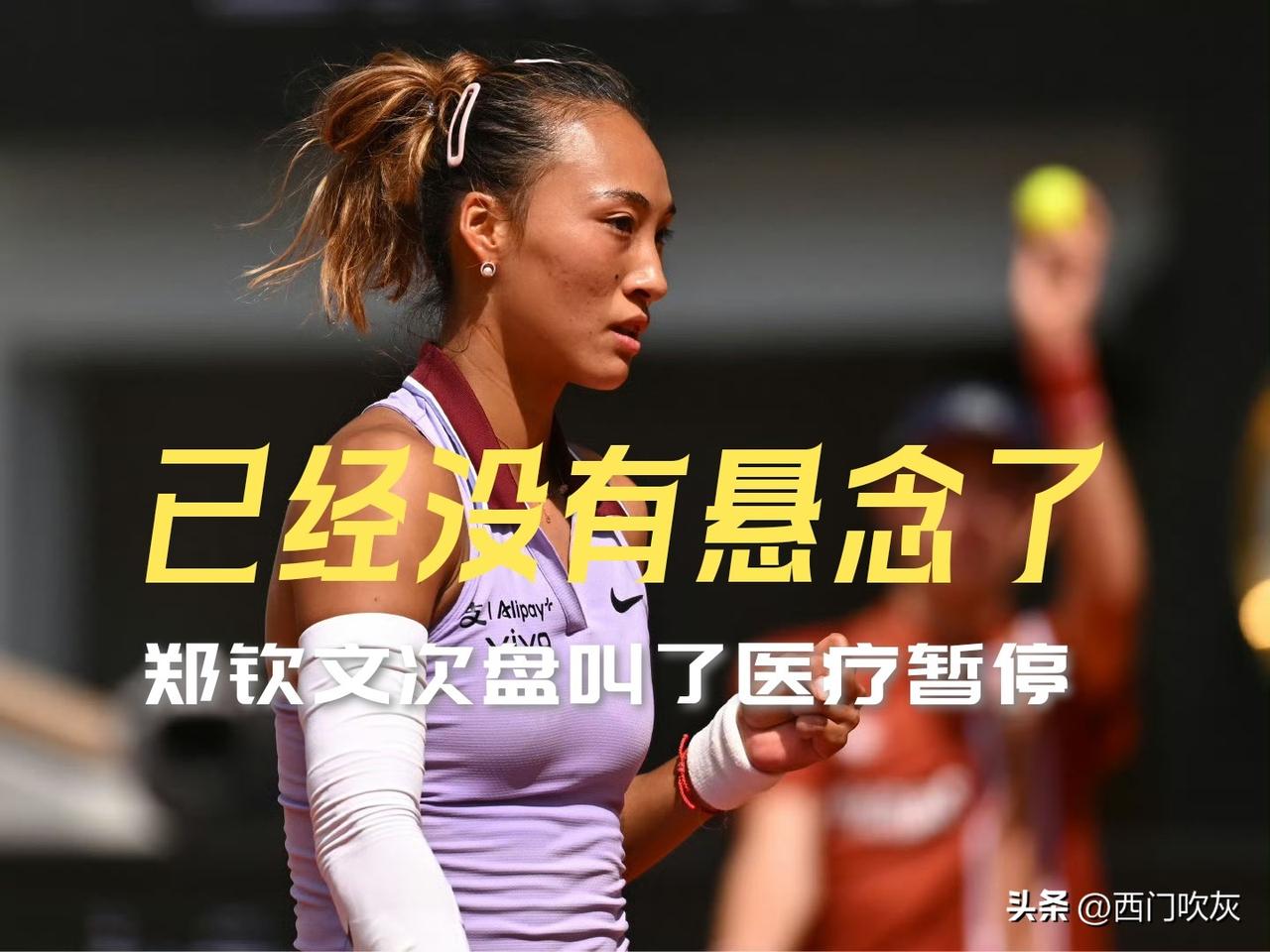 【郑钦文次盘叫了个医疗暂停！看来没什么悬念了！】

希望没有大碍！
