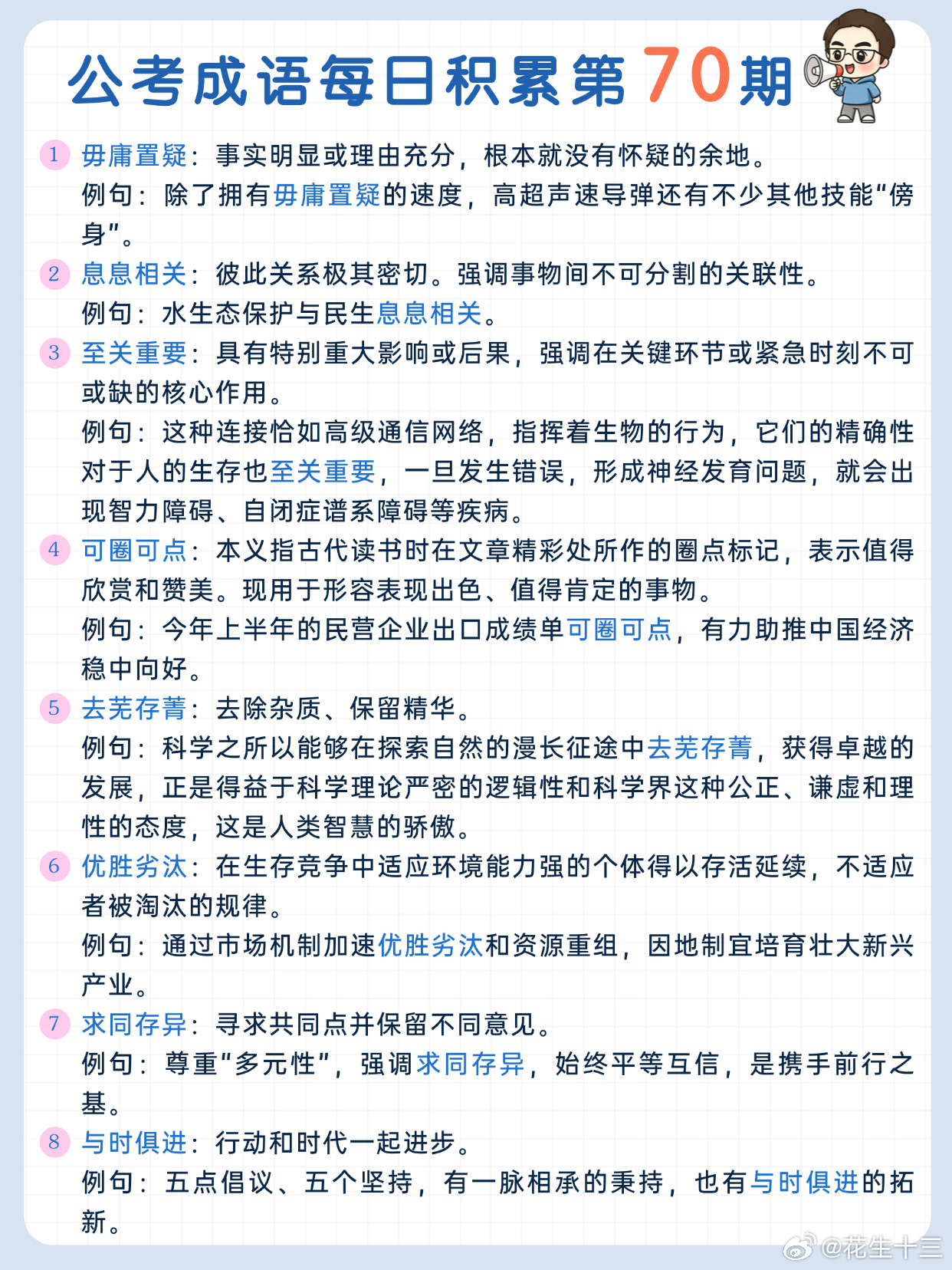 公考成语每日积累第70期毋庸置疑 息息相关 至关重要 可圈可点去芜存菁 优胜劣汰