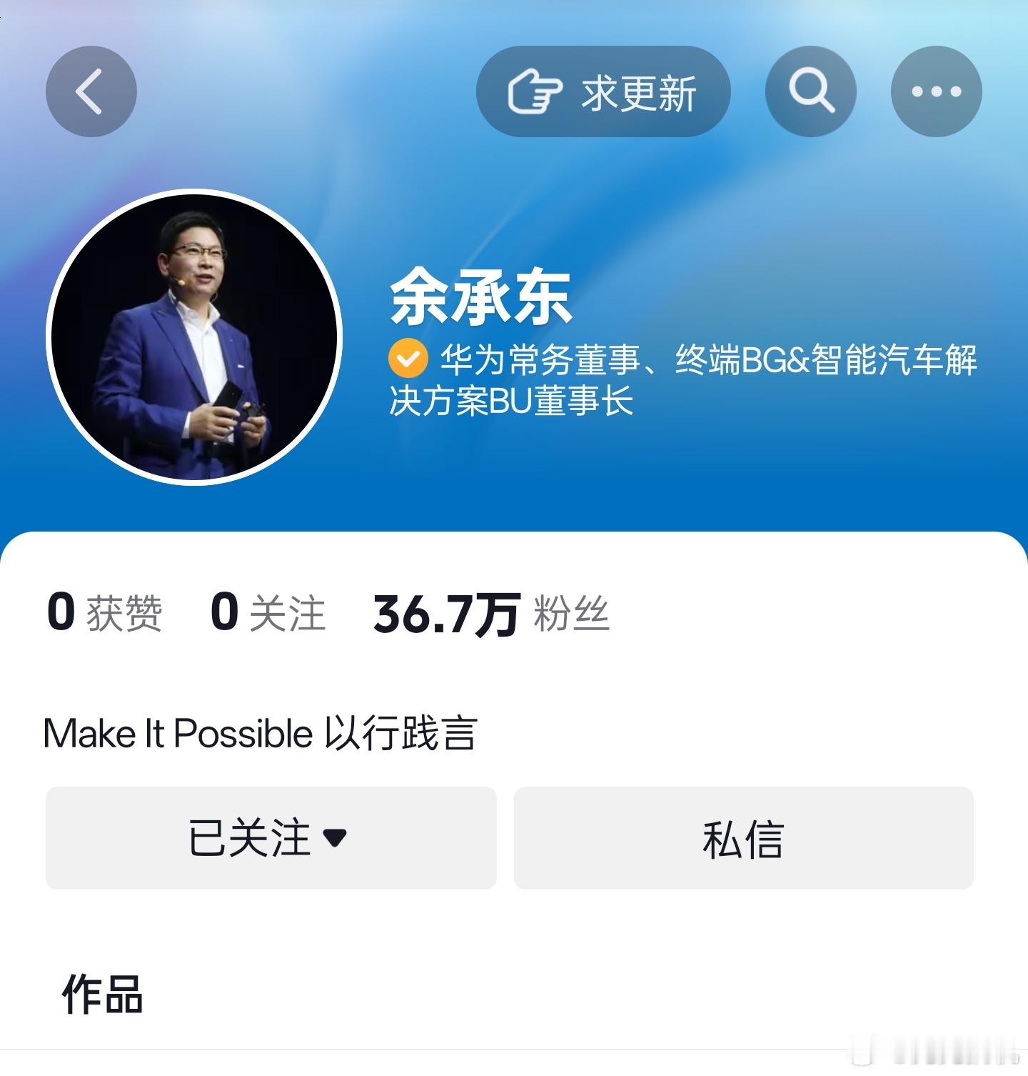 余承东正式开通抖音号带有官方认证，目前未发作品，粉丝关注已增至 36 万。[do