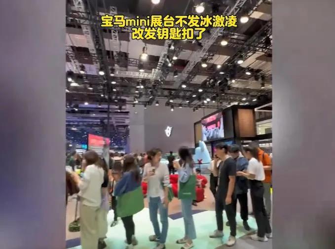 宝马mini展台改送钥匙扣了，现场访客排队领取，气氛火爆。
说好的民族情结哪去了