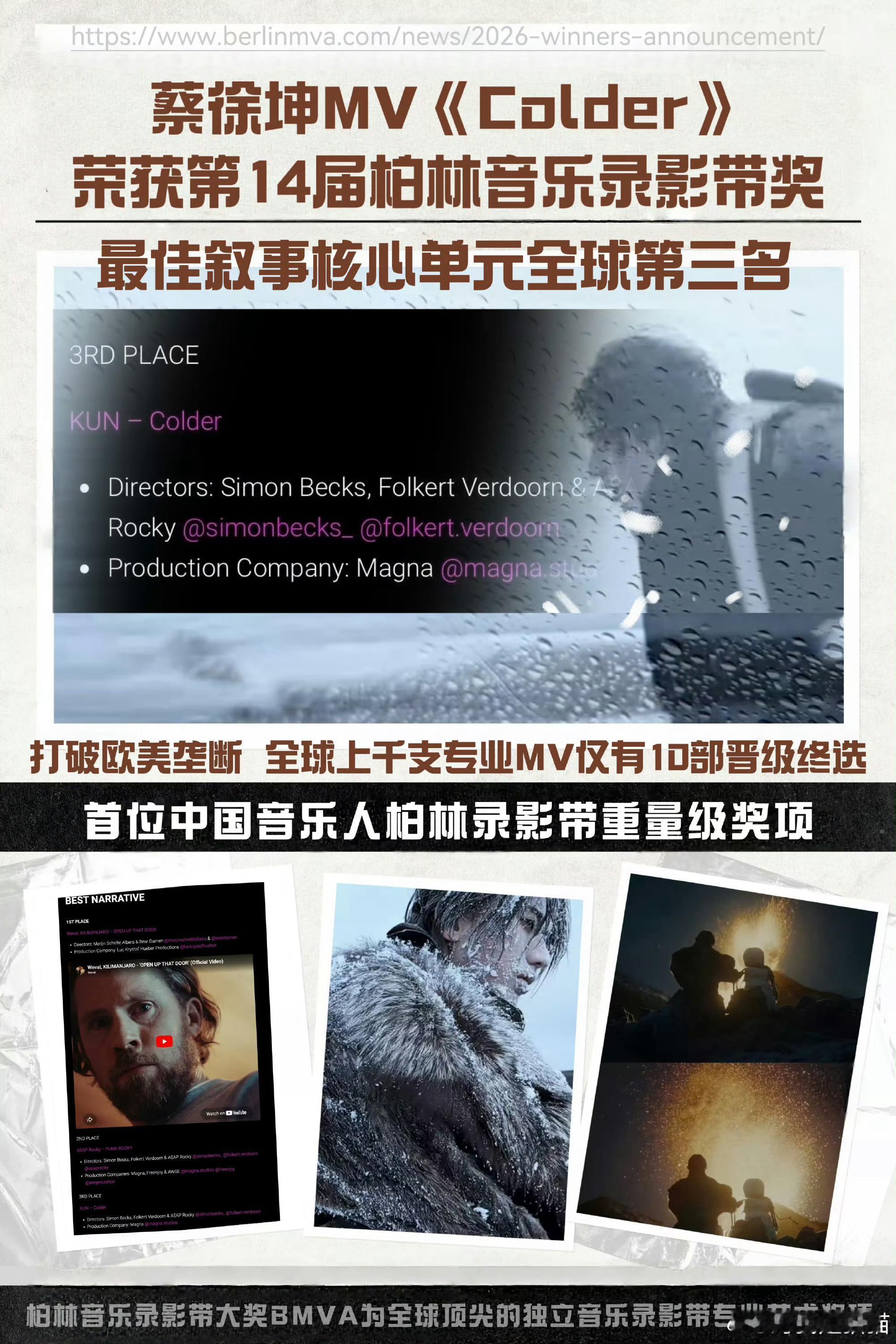 恭喜蔡徐坤！《Colder》斩获柏林音乐录影带奖「BestNarrative」全