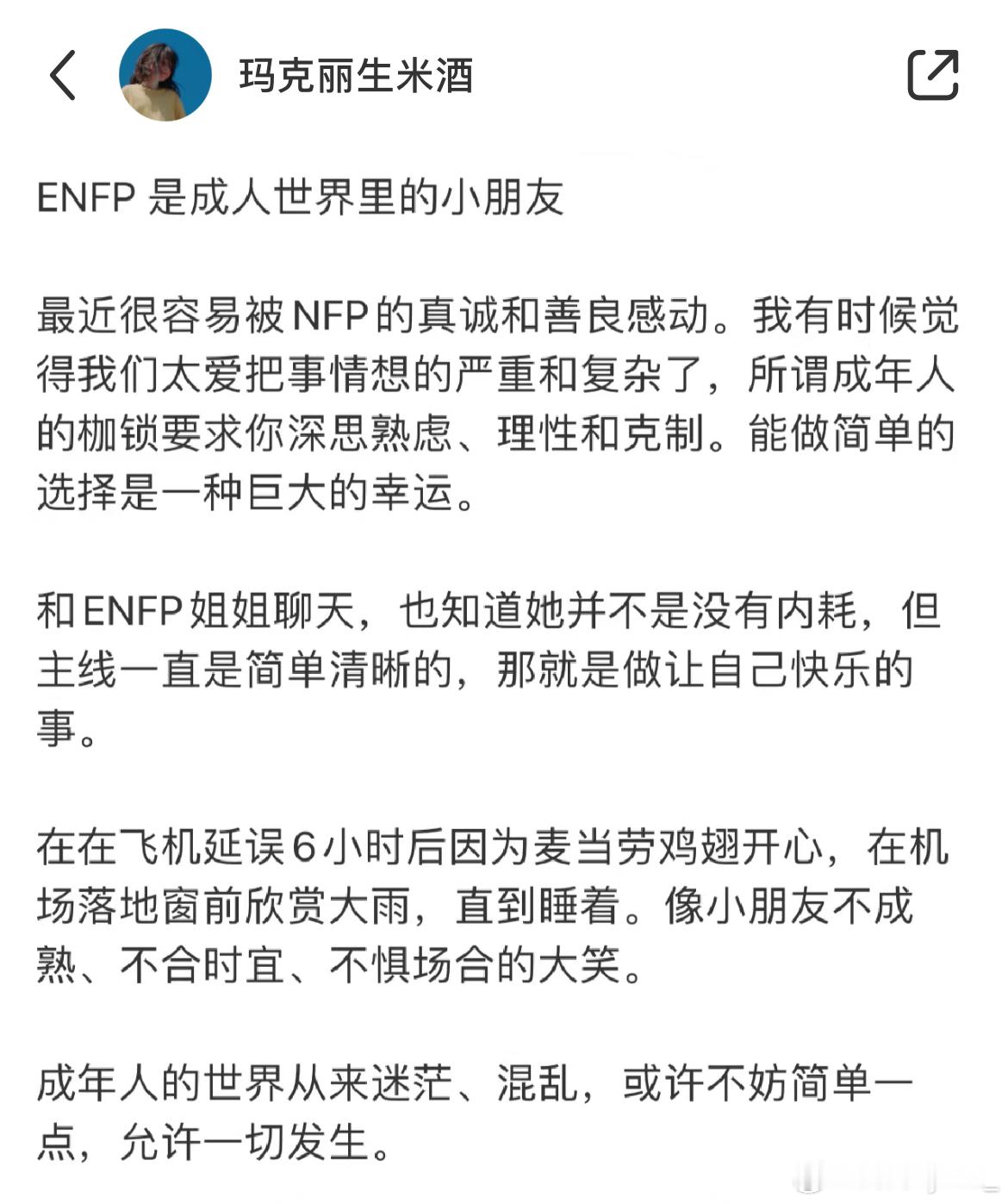 #ENFP是成人世界里的小朋友# ​​​