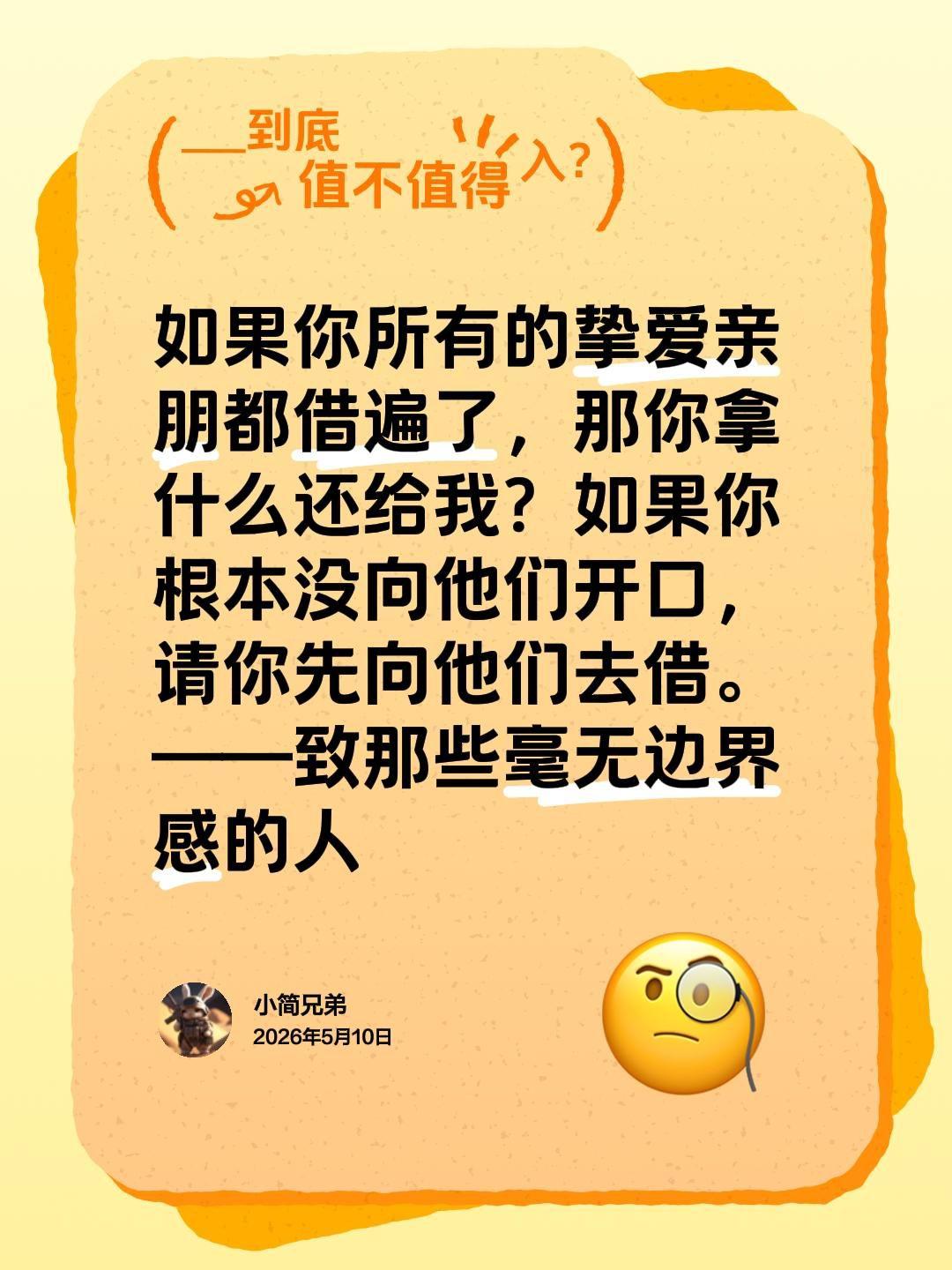 如果你所有的挚爱亲朋都借遍了，那你拿什么还给我？如果你根本没向他们开口，请你先向