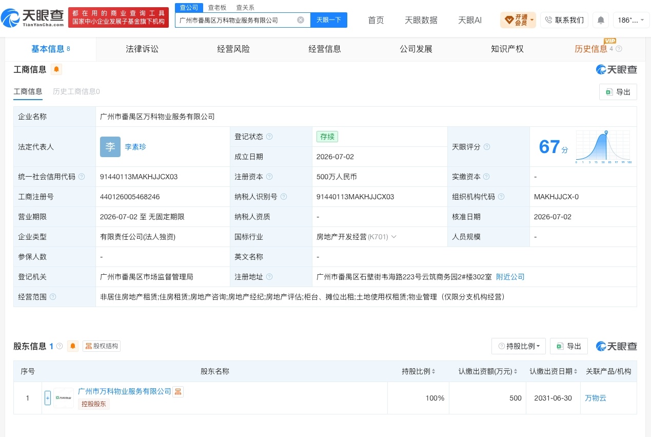 【万物云在广州成立新公司 注册资本500万】财报研究社Pro讯，天眼查App显示