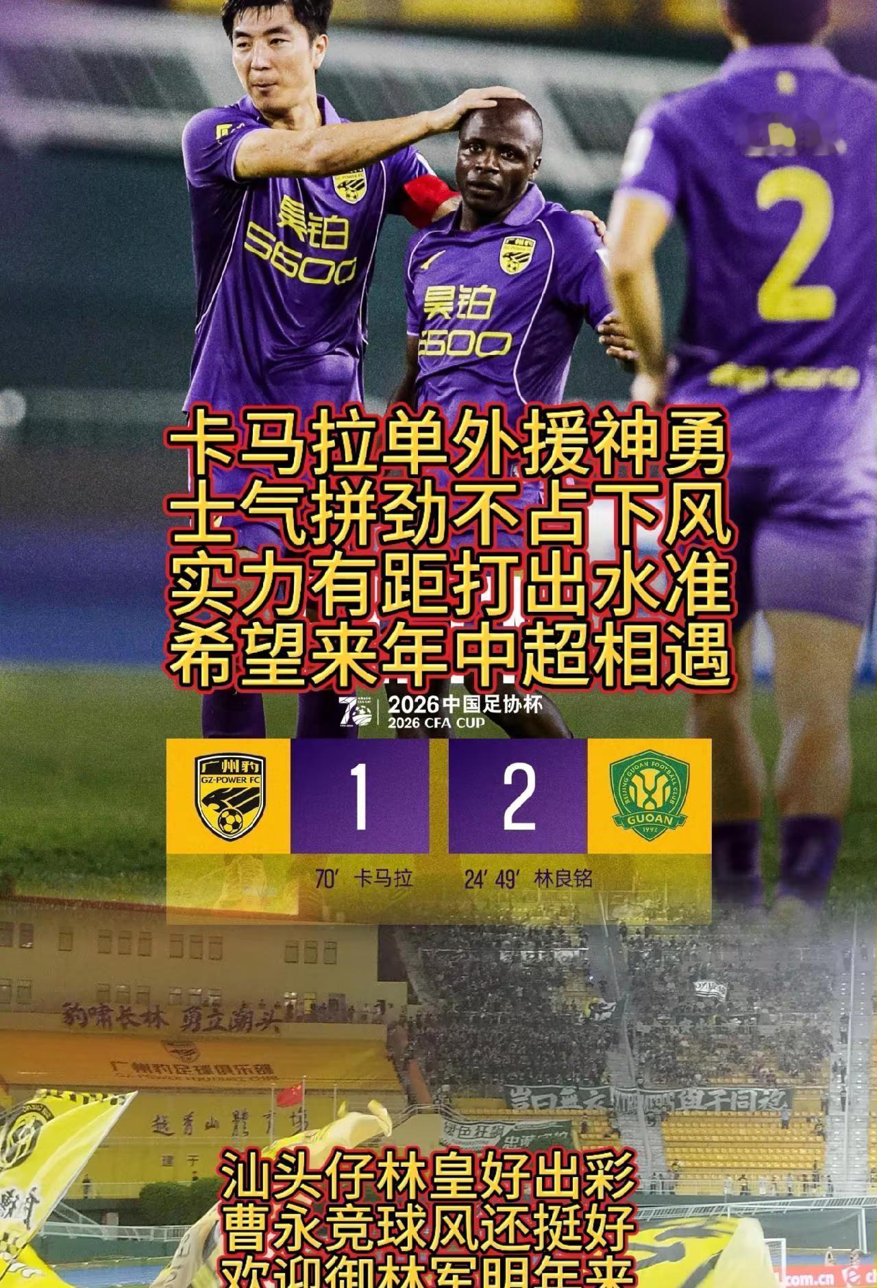 足协杯止步啦，但过程结果都👌，联赛加油。卡马拉建功，汕头仔林良铭出彩啦足协杯 