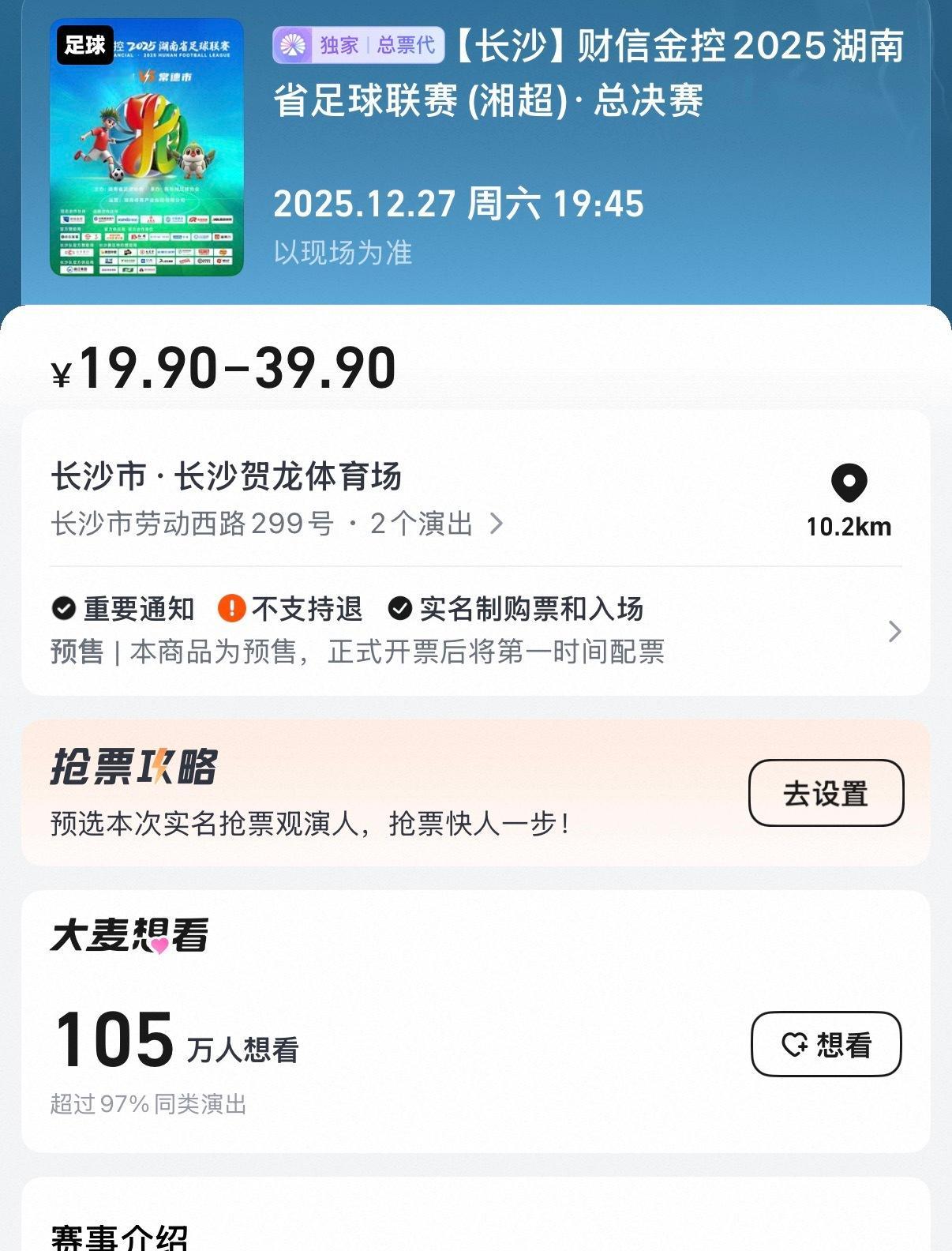 湘超总决赛想看人数超百万 永州的压迫式进攻与常德的快速反击，最精彩的阶段来了湘超