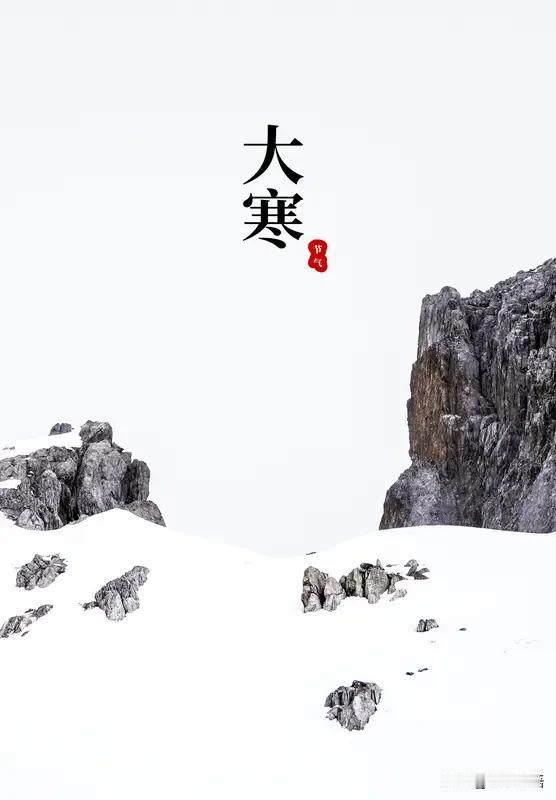 进了腊月门，眼瞅着就是年啦！今天是腊月初一，明儿又赶上大寒节气，好些地方还下了雪