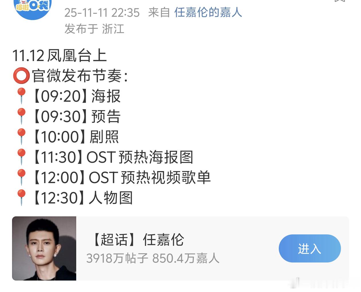 凤凰台上应该是明天定档吧，不然只发物料没必要单独通知（已造谣，莫辜负