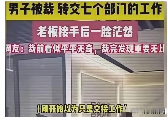 裁员裁到大动脉：杭州一男子被裁，结果交接时，转交了七个部门的工作。老板接手后一脸