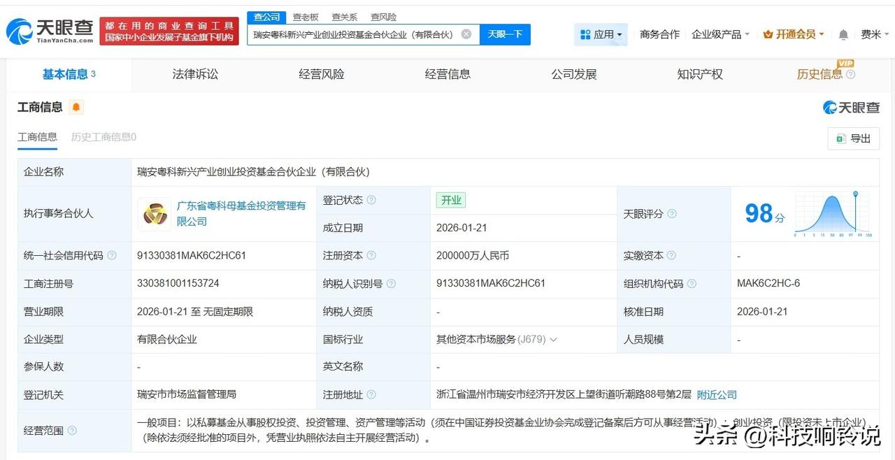 【粤科母基金等成立新兴产业创业投资基金 出资额20亿】
天眼查工商信息显示，近日
