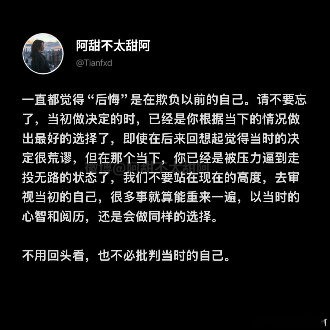 不用回头看也不必批判当时的自己 ​​​