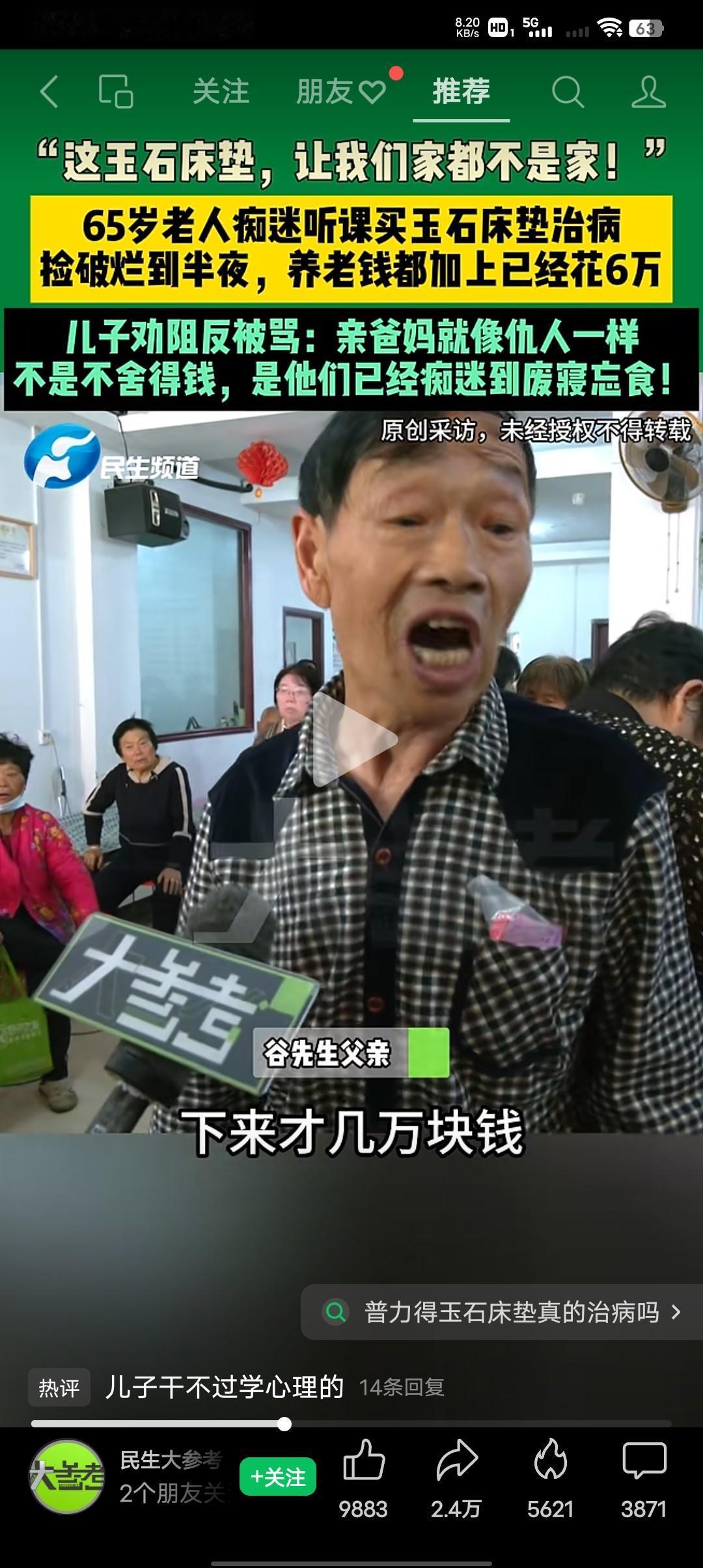 65岁老人听课被洗脑，花几万块钱买玉石床垫
65岁老人痴迷听课，买玉石床垫治病，