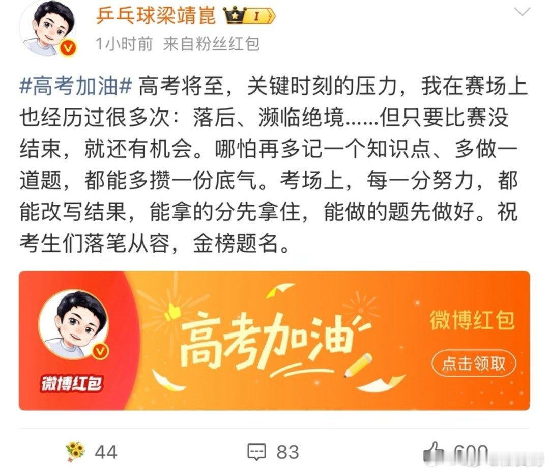 从赛场逆风翻盘到考场奔赴前程！梁靖崑结合自身经历暖心发文，为全体高考生送上真挚祝